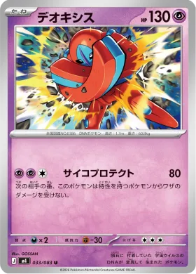 デオキシス (Deoxys) (M4 33) Ninja Spinner