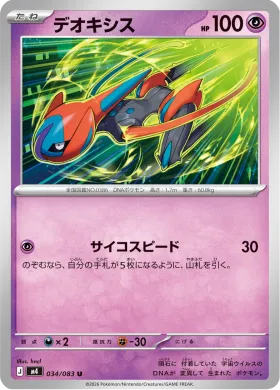 デオキシス (Deoxys) (M4 34) Ninja Spinner