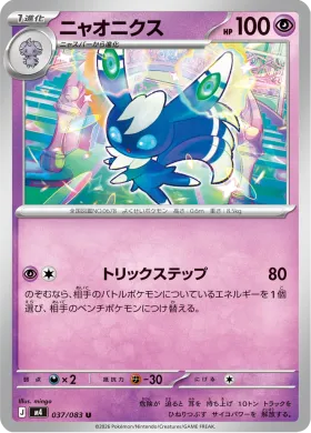 ニャオニクス (Meowstic) (M4 37) Ninja Spinner