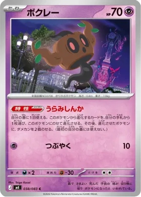 ボクレー (Phantump) (M4 38) Ninja Spinner
