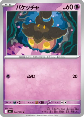バケッチャ (Pumpkaboo) (M4 40) Ninja Spinner