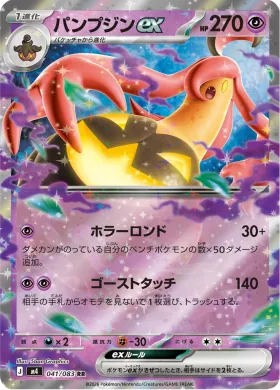 パンプジンex (Gourgeist ex) (M4 41) Ninja Spinner