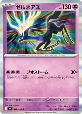 ゼルネアス (Xerneas) (M4 42) Ninja Spinner