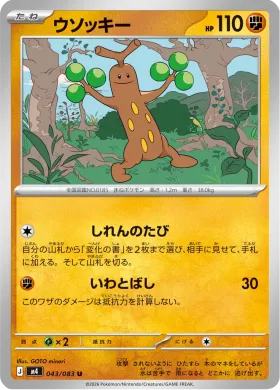 ウソッキー (Sudowoodo) (M4 43) Ninja Spinner