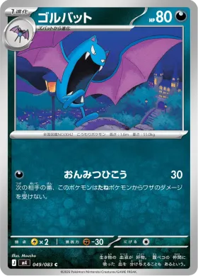 ゴルバット (Golbat) (M4 49) Ninja Spinner