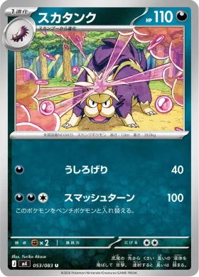 スカタンク (Skuntank) (M4 53) Ninja Spinner