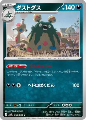 ダストダス (Garbodor) (M4 55) Ninja Spinner