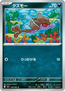 クズモー (Skrelp) (M4 56) Ninja Spinner