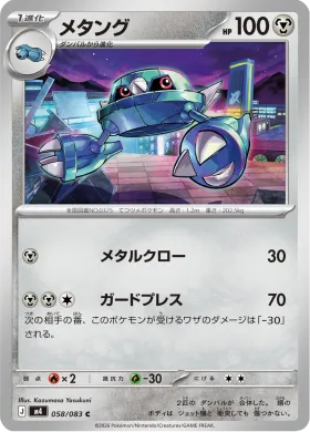 メタング (Metang) (M4 58) Ninja Spinner
