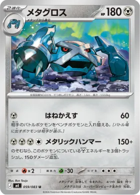 メタグロス (Metagross) (M4 59) Ninja Spinner