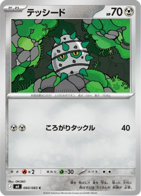 テッシード (Ferroseed) (M4 60) Ninja Spinner