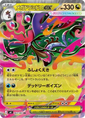 メガドラミドロex (Mega Dragalge ex) (M4 63) Ninja Spinner