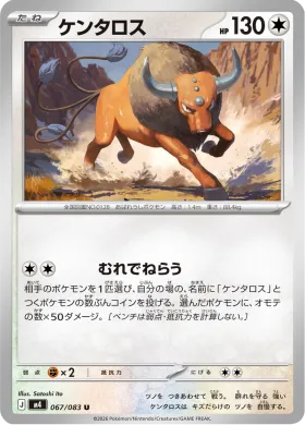 ケンタロス (Tauros) (M4 67) Ninja Spinner