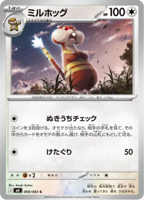 ミルホッグ (Watchog) (M4 69) Ninja Spinner