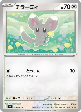 チラーミィ (Minccino) (M4 70) Ninja Spinner