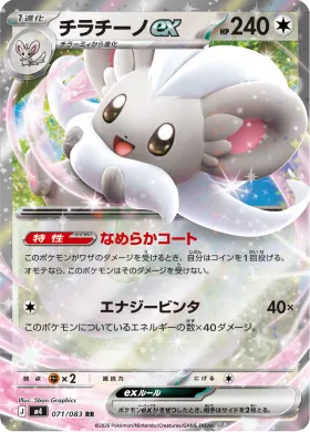 チラチーノex (Cinccino ex) (M4 71) Ninja Spinner