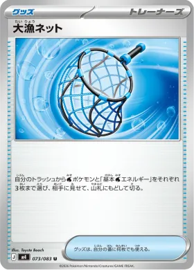 大漁ネット (Great Haul Net) (M4 73) Ninja Spinner