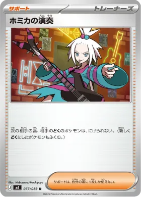 ホミカの演奏 (Roxie's Performance) (M4 77) Ninja Spinner
