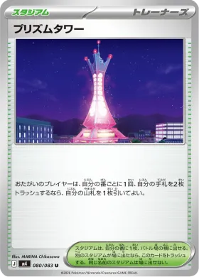 プリズムタワー (Prism Tower) (M4 80) Ninja Spinner