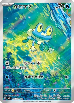 ケロマツ (Froakie) (M4 86) Ninja Spinner