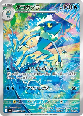 ゲコガシラ (Frogadier) (M4 87) Ninja Spinner