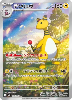 デンリュウ (Ampharos) (M4 88) Ninja Spinner