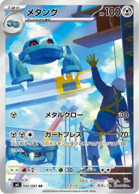 メタング (Metang) (M4 92) Ninja Spinner