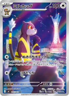 ミルホッグ (Watchog) (M4 95) Ninja Spinner