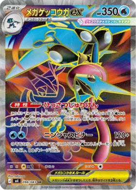 メガゲッコウガex (Mega Greninja ex) (M4 98) Ninja Spinner