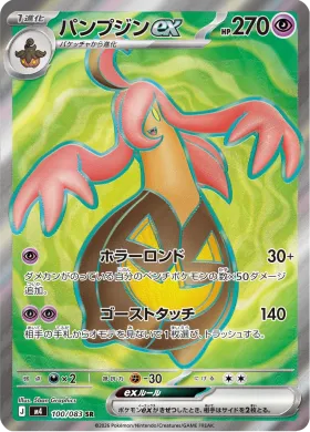 パンプジンex (Gourgeist ex) (M4 100) Ninja Spinner