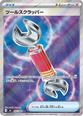 ツールスクラッパー (Tool Scrapper) (M4 107) Ninja Spinner