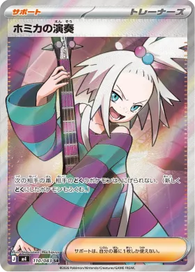 ホミカの演奏 (Roxie's Performance) (M4 110) Ninja Spinner