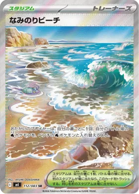 なみのりビーチ (Surfing Beach) (M4 112) Ninja Spinner