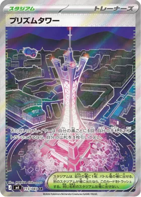 プリズムタワー (Prism Tower) (M4 113) Ninja Spinner