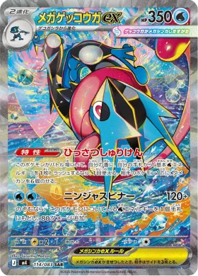 メガゲッコウガex (Mega Greninja ex) (M4 114) Ninja Spinner