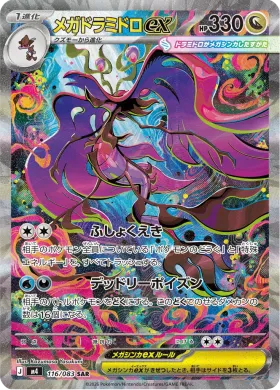 メガドラミドロex (Mega Dragalge ex) (M4 116) Ninja Spinner