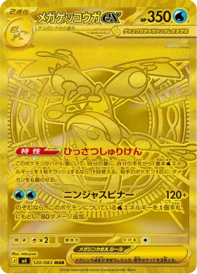 メガゲッコウガex (Mega Greninja ex) (M4 120) Ninja Spinner