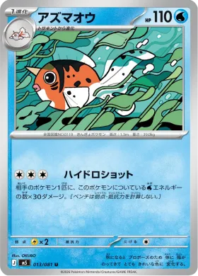 アズマオウ (Seaking) (M5 13) Abyss Eye