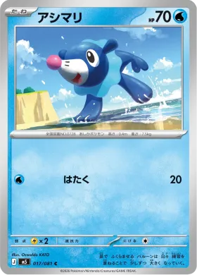 アシマリ (Popplio) (M5 17) Abyss Eye