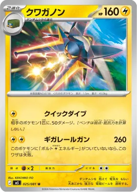 クワガノン (Vikavolt) (M5 25) Abyss Eye