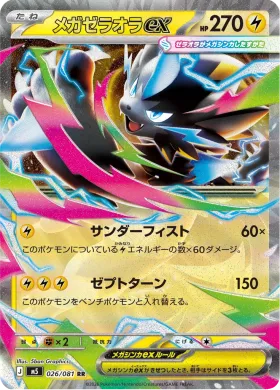 メガゼラオラex (Mega Zeraora ex) (M5 26) Abyss Eye