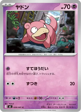 ヤドン (Slowpoke) (M5 28) Abyss Eye