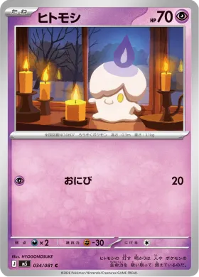 ヒトモシ (Litwick) (M5 34) Abyss Eye