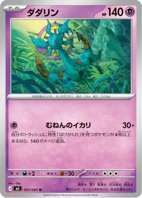 ダダリン (Dhelmise) (M5 37) Abyss Eye
