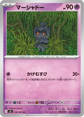 マーシャドー (Marshadow) (M5 38) Abyss Eye