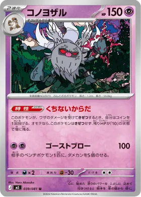 コノヨザル (Annihilape) (M5 39) Abyss Eye