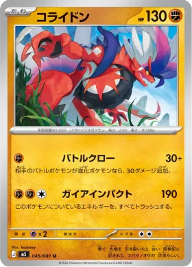 コライドン (Koraidon) (M5 45) Abyss Eye