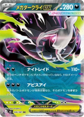 メガダークライex (Mega Darkrai ex) (M5 46) Abyss Eye