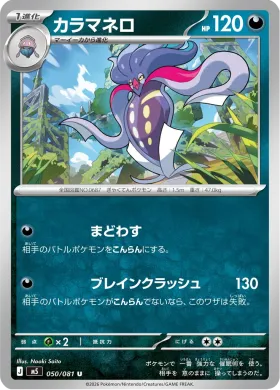 カラマネロ (Malamar) (M5 50) Abyss Eye