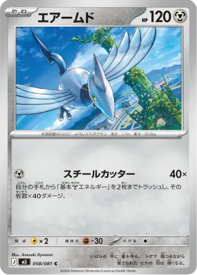 エアームド (Skarmory) (M5 58) Abyss Eye